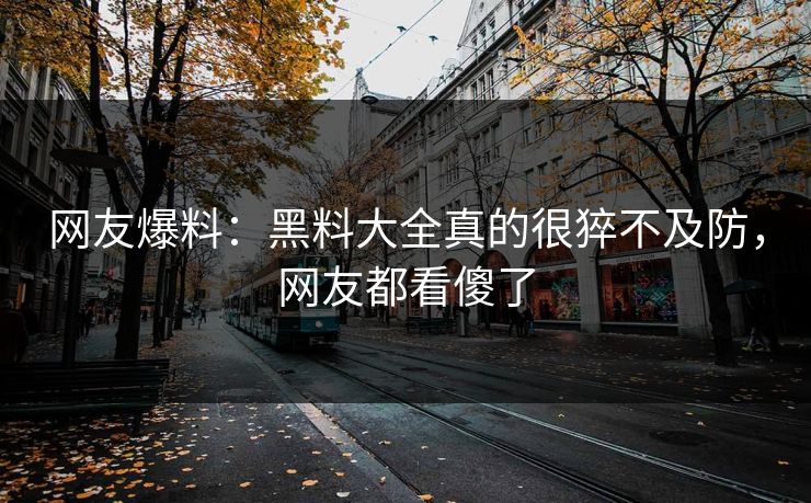 网友爆料：黑料大全真的很猝不及防，网友都看傻了  第1张